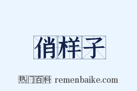 俏样子是什么意思的图片